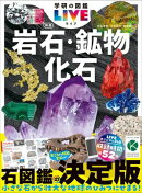 岩石・鉱物・化石 新版
