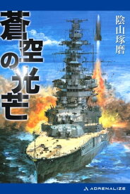 蒼空の光芒【電子書籍】[ 陰山琢磨 ]