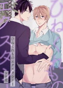 ひねくれものエクスタシー(1)
