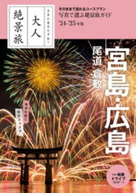 日本の美をたずねて　大人絶景旅　宮島・広島 尾道 倉敷’24-’25年版【電子書籍】