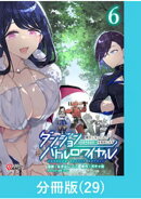 ダンジョンバトルロワイヤル〜魔王になったので世界統一を目指します〜 【分冊版】（29）