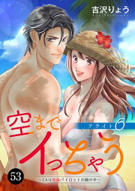 空までイっちゃう〜CAは絶倫パイロットの腕の中〜　53【電子書籍】[ 吉沢りょう ]