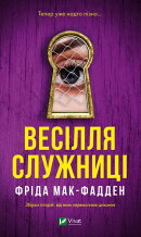 Весілля служниці