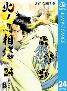 火ノ丸相撲 24 (ジャンプコミックスDIGITAL)
