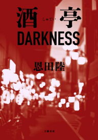 酒亭DARKNESS【電子書籍】[ 恩田陸 ]