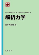 解析力学