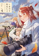 しあわせ鳥見んぐ　４巻