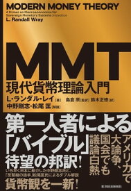 MMT現代貨幣理論入門【電子書籍】[ L・ランダル・レイ ]