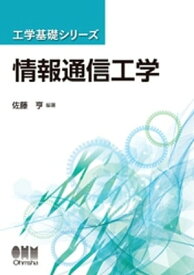工学基礎シリーズ 情報通信工学【電子書籍】