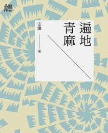 遍地青麻【電子書籍】[ 安慶 ]