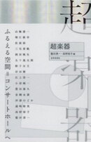 超楽器