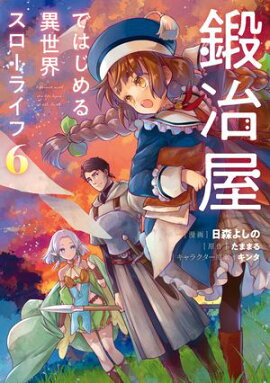 鍛冶屋ではじめる異世界スローライフ６ 