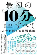 最初の「10分」がすべて　人生を制する冒頭戦略