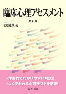 臨床心理アセスメント　新訂版