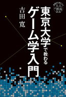 東京大学で教わるゲーム学入門