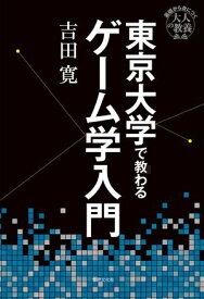 東京大学で教わるゲーム学入門【電子書籍】[ 吉田寛 ]