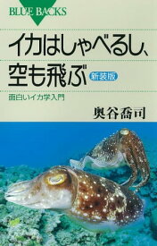 イカはしゃべるし、空も飛ぶ〈新装版〉　面白いイカ学入門【電子書籍】[ 奥谷喬司 ]