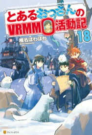 とあるおっさんのVRMMO活動記18【電子書籍】[ 椎名ほわほわ ]