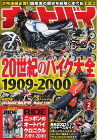 オートバイ 2021年2月号【電子書籍】