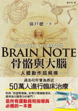 骨骼與大腦 人體動作超解構 廣戸聡一ブレインノート 脳と骨格で解く人体理論大全
