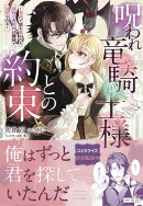 呪われ竜騎士様との約束〜冤罪で国を追われた孤独な魔術師は隣国で溺愛される〜【電子限定特典付き】
