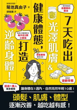 7天吃出光澤肌膚＆健康體態，打造逆齡身體！ 1週間で勝手に-10歳若返る体になるすごい方法:1万人以上が実感!食べれば食べるほど 髪・肌・体型が劇的改善!