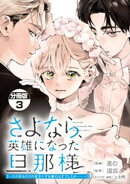 さよなら、英雄になった旦那様　〜ただ祈るだけの役立たずな妻のはずでしたが……〜　分冊版（３）