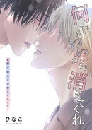 【単話版】何でもいいから消えてくれ　25話
