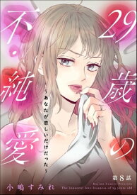 29歳の不・純愛 ～あなたが恋しいだけだった～（分冊版） 【第8話】【電子書籍】[ 小嶋すみれ ]