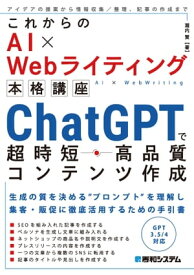 これからのAI×Webライティング本格講座 ChatGPTで超時短・高品質コンテンツ作成【電子書籍】[ 瀧内賢 ]