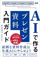 AIで作るプレゼン資料入門ガイド 【電子書籍】[ けいたろう ]