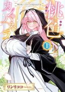 桃色カンパネラ　１巻