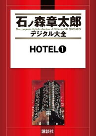 HOTEL（1）【電子書籍】[ 石ノ森章太郎 ]