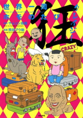 楽天kobo電子書籍ストア ｇｏｇｏ おひとりホモ 熊田プウ助