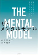 ザ・メンタルモデル　第2版【電子書籍】[ 由佐美加子 ]
