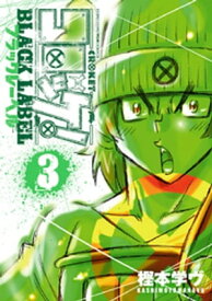 コロッケ！ BLACK LABEL（3）【電子書籍】[ 樫本学ヴ ]