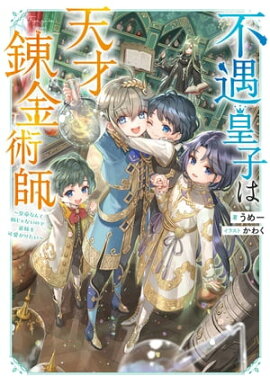 不遇皇子は天才錬金術師〜皇帝なんて柄じゃないので弟妹を可愛がりたい〜【電子書籍限定書き下ろしSS付き】 