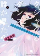 クジャクのダンス、誰が見た？（７）