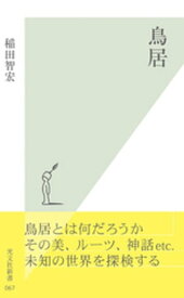 鳥居【電子書籍】[ 稲田智宏 ]
