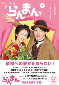 NHK連続テレビ小説　らんまん　下【電子書籍】[ 長田育恵 ]