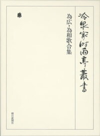 為広・為和歌合集 第五十巻【電子書籍】[ （財）冷泉家時雨亭文庫 ]