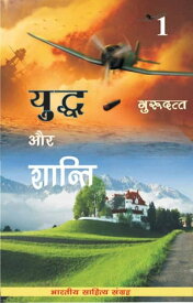 Yuddh Aur Shanti-1 (Hindi Novel) ????? ?? ??????-1【電子書籍】[ Guru Dutt ]