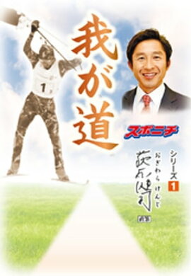 「我が道」荻原健司 