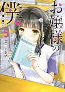 お嬢様の僕（５）