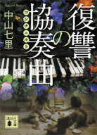 復讐の協奏曲 【電子書籍】[ 中山七里 ]