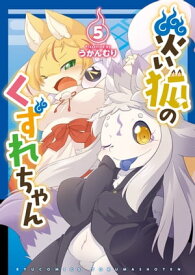 災い狐のくずれちゃん（5）【電子限定特典ペーパー付き】【電子書籍】[ うかんむり ]