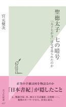 聖徳太子 七の暗号〜「太子七か寺」はなぜ造られたのか〜