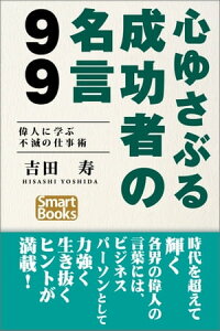 楽天kobo電子書籍ストア 心ゆさぶる成功者の名言99 偉人に学ぶ不滅の仕事術 吉田 寿