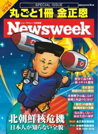 ニューズウィーク日本版別冊 特別編集 丸ごと1冊 金正恩　北朝鮮核危機 日本人が知らない全貌 （メディアハウスムック）【電子書籍】