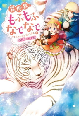 異世界でもふもふなでなでするためにがんばってます。 ： 9 